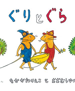 ぐりとぐらの表紙