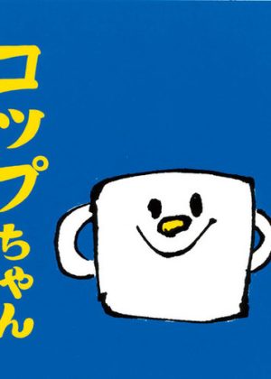 コップちゃんの表紙