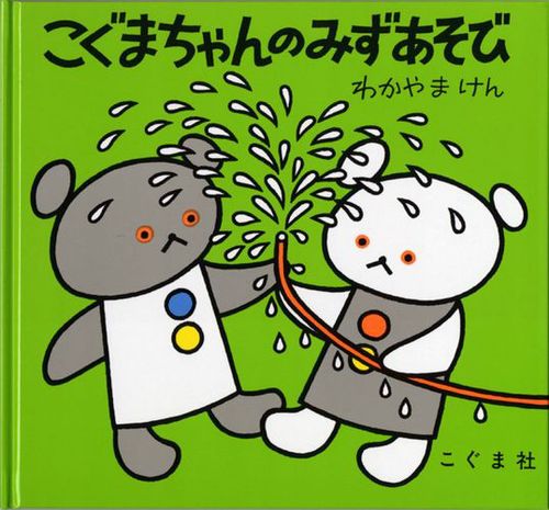 こぐまちゃんのみずあそびの表紙