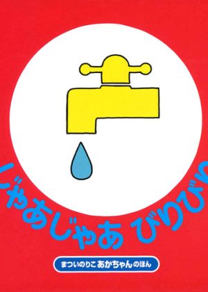 じゃあじゃあびりびりの表紙