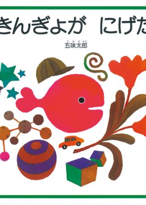 きんぎょが にげたの表紙