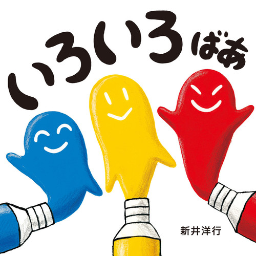 いろいろ ばあの表紙