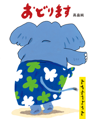 おどりますの表紙