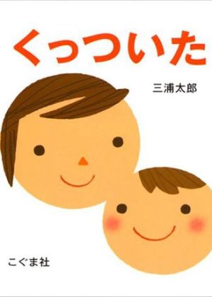 くっついたの表紙