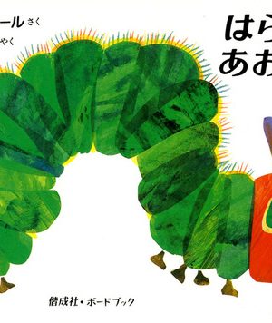 ボードブック はらぺこあおむしの表紙