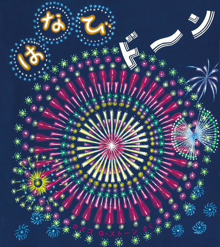 はなび ドーンの表紙