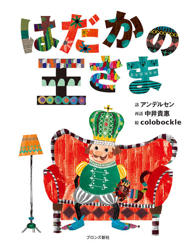 はだかの王さまの表紙