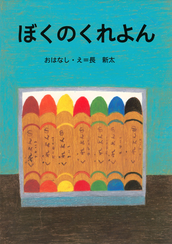 ぼくのくれよんの表紙