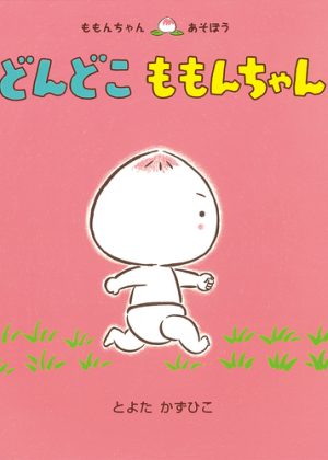 どんどこ ももんちゃんの表紙