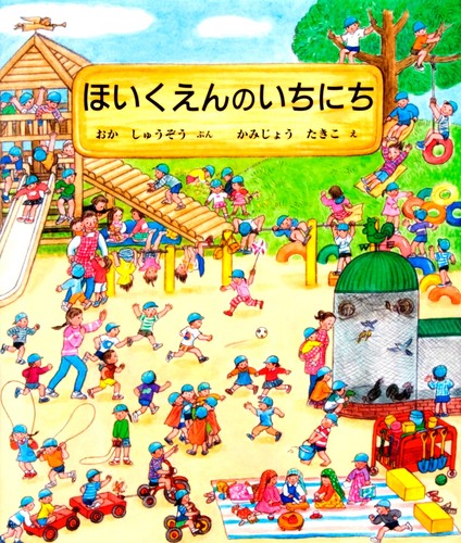 ほいくえんのいちにちの表紙