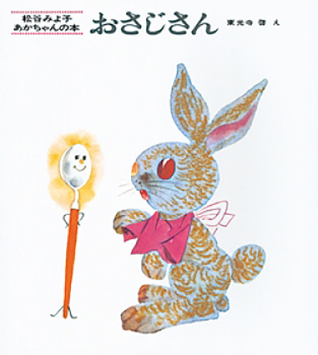 おさじさんの表紙