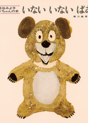 いないいないばあの表紙