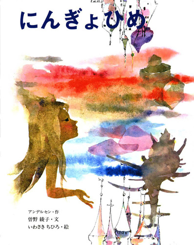 にんぎょひめの表紙