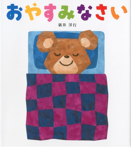 おやすみなさいの表紙