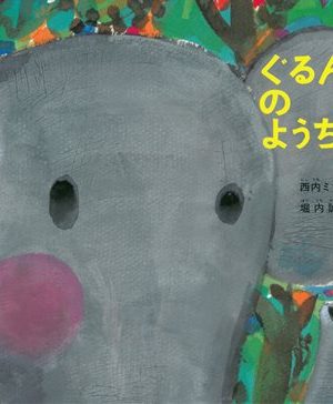 ぐるんぱのようちえんの表紙