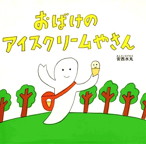 おばけのアイスクリームやさんの表紙