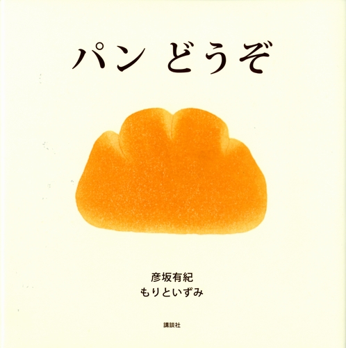 パン どうぞの表紙