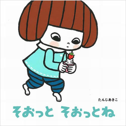 そおっと そおっとねの表紙