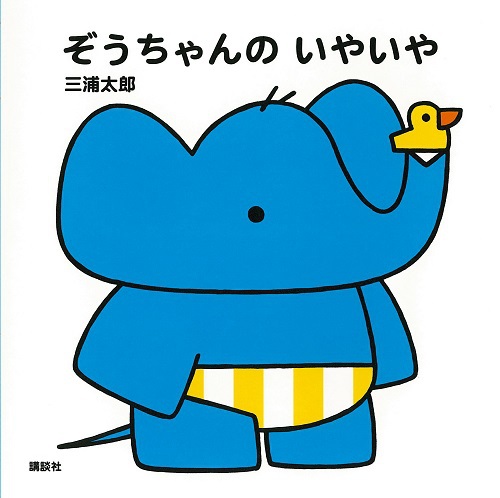 ぞうちゃんの いやいやの表紙