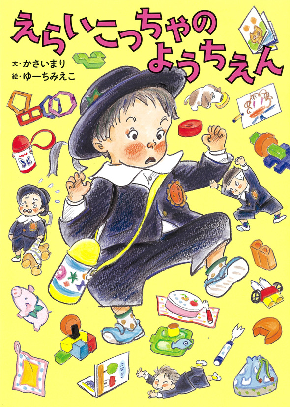 えらいこっちゃのようちえんの表紙