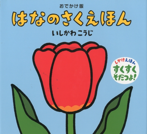 おでかけ版 はなのさくえほんの表紙