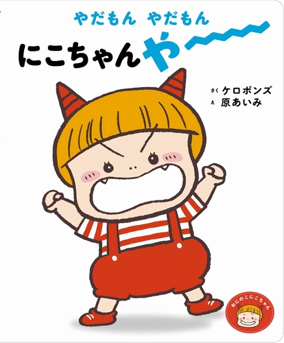 やだもん やだもん にこちゃんやーの表紙