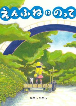 えんふねにのっての表紙