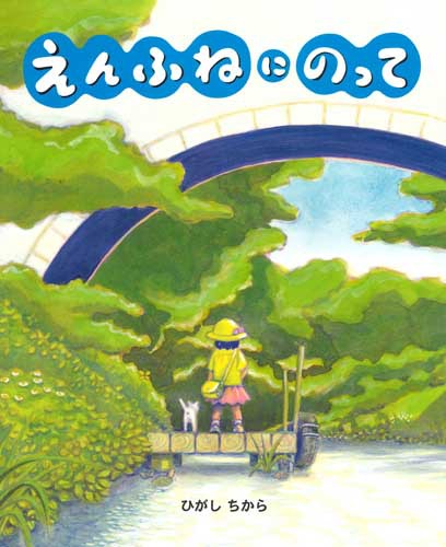 えんふねにのっての表紙