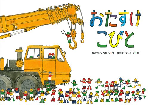 おたすけこびとの表紙