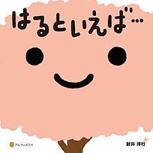 はるといえば…の表紙