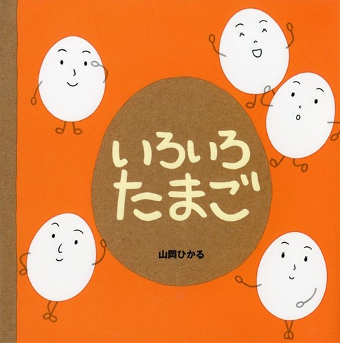 いろいろたまごの表紙