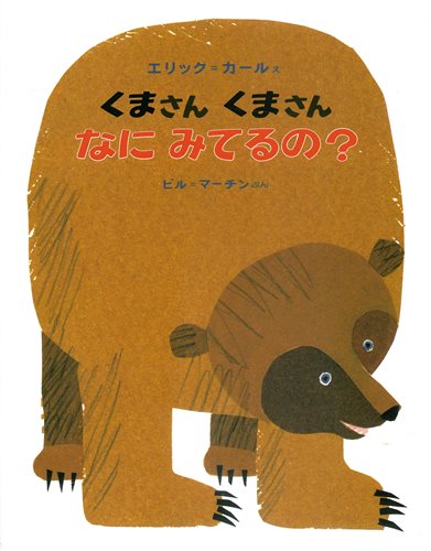 くまさん くまさん なにみてるの？の表紙