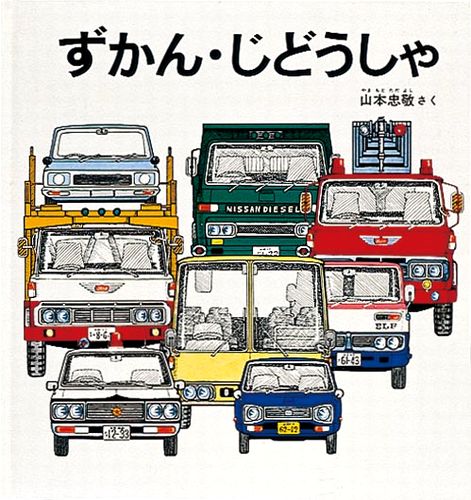 ずかん・じどうしゃの表紙