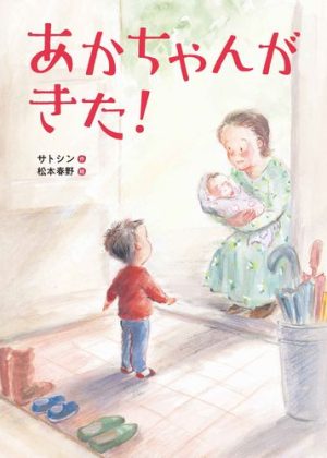 あかちゃんがきた！の表紙
