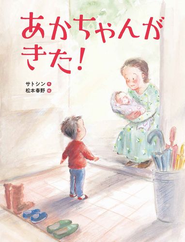 あかちゃんがきた！の表紙