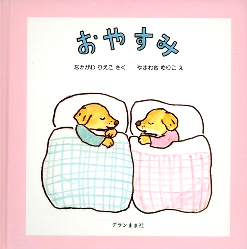 おやすみの表紙