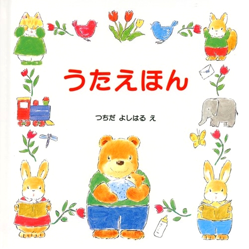 うたえほんの表紙