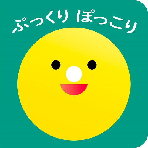 ぷっくり ぽっこりの表紙