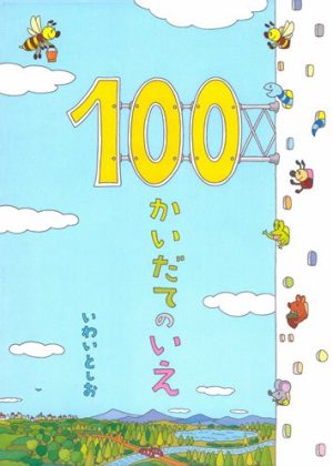 100かいだてのいえの表紙