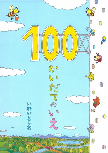 100かいだてのいえの表紙