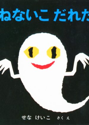ねないこ だれだの表紙