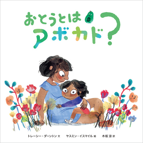 おとうとはアボカド？の表紙