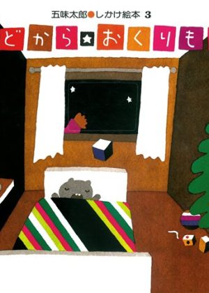 まどからおくりものの表紙