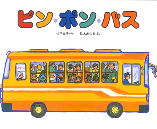 ピン・ポン・バスの表紙