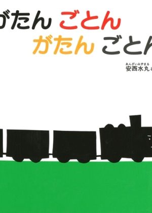 がたん ごとん がたん ごとんの表紙