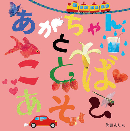 あかちゃんとことばあそびの表紙