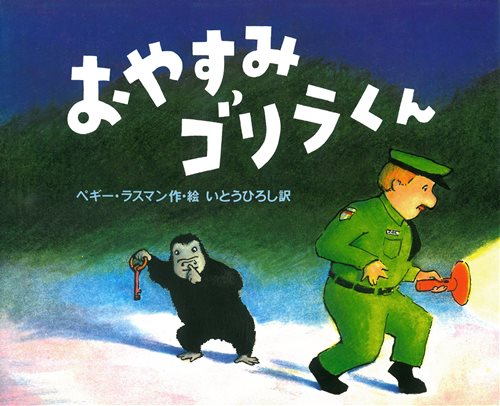 おやすみゴリラくんの表紙