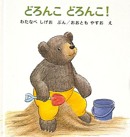 どろんこどろんこ！の表紙