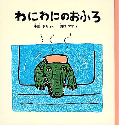 わにわにのおふろの表紙