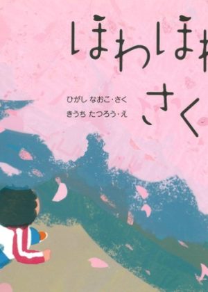 ほわほわさくらの表紙